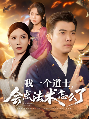 我一个道士会点法术怎么了(84集) 我一个道士会点法术怎么了(84集)免费短剧就是爽