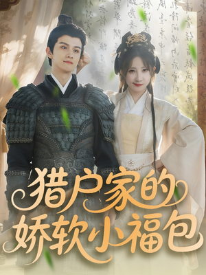 猎户家的娇软小福包（80集）每天分享短剧