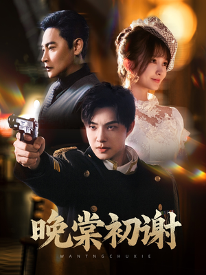 晚棠初谢(63集) 晚棠初谢(63集)恋爱短剧分享