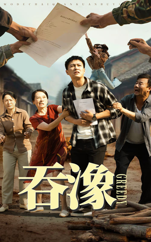 吞象（56集）免费看全集