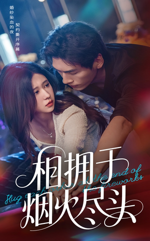 相拥于烟火尽头(57集) 相拥于烟火尽头(57集)短剧片段推荐