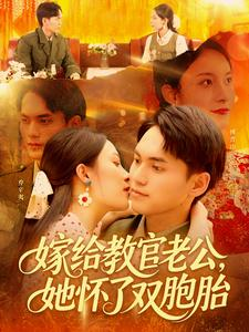 嫁给教官老公,她怀了双胞胎( 91集) 嫁给教官老公,她怀了双胞胎( 91集)精彩短剧合集