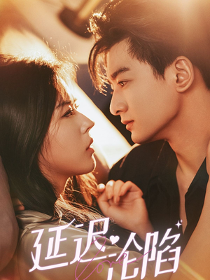 延迟沦陷(80集) 延迟沦陷(80集)免费观看全集