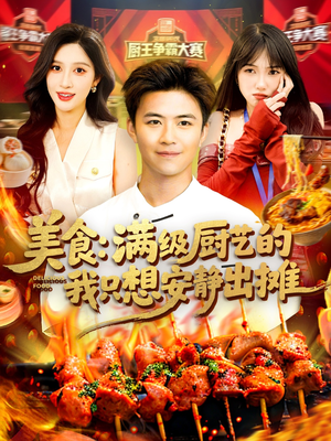 美食：满级厨艺的我只想安静出摊（100集）80到100集