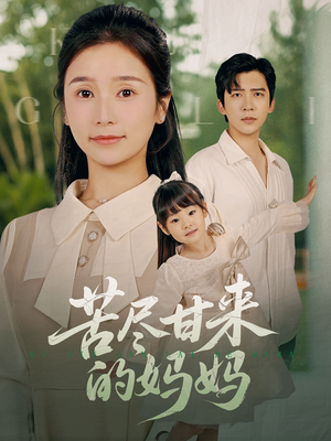 苦尽甘来的妈妈（60集）短剧分享剧集