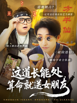 这道长能处，算命就送女朋友（80集）热门了短剧