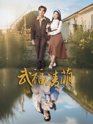 武福凌萌（71集）爆款短剧追不停