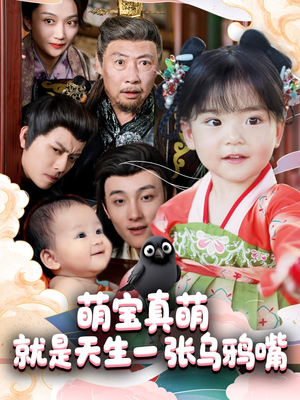 萌宝真萌就是天生一张乌鸦嘴（80集）无需会员免费看