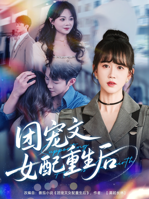 团宠文女配重生后(61集) 团宠文女配重生后(61集)最后的大结局