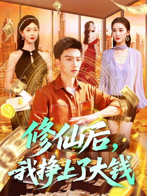 修仙后,我挣上了大钱(100集) 修仙后,我挣上了大钱(100集)在哪看