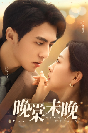 晚棠未晚（60集）短剧全集免费
