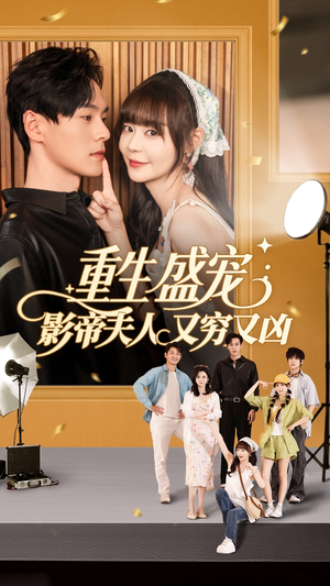重生盛宠影帝夫人又穷又凶(80集) 重生盛宠影帝夫人又穷又凶(80集)甜宠短剧追到爽