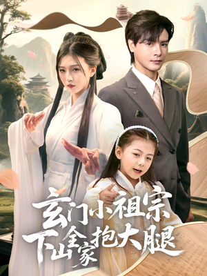 玄门小祖宗下山全家抱大腿（85集）夸克网盘观看