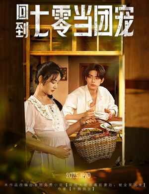 回到七零当团宠(63集) 回到七零当团宠(63集)更新时间