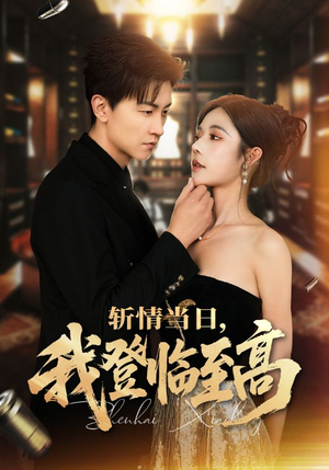 斩情当日,我登临至高(69集) 斩情当日,我登临至高(69集)网上可以看吗