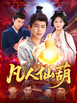 凡人仙葫(103集) 凡人仙葫(103集)免费在线看