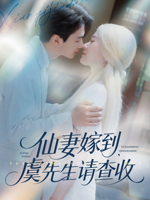 仙妻嫁到,虞先生请查收(81集) 仙妻嫁到,虞先生请查收(81集)短剧在线观看