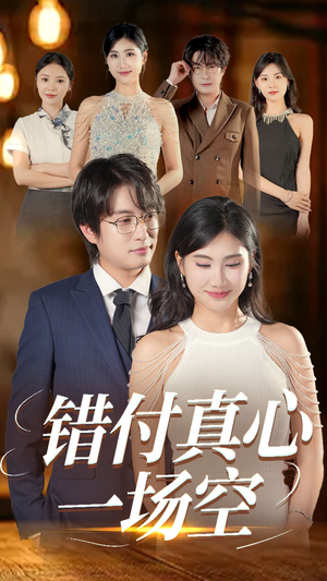 错付真心一场空(35集) 错付真心一场空(35集)热门爆款短剧