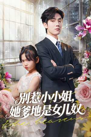 别惹小小姐她爹地是女儿奴（85集）短剧完整版免费