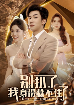 别扒了我身份藏不住了(60集) 别扒了我身份藏不住了(60集)一口气追完全集