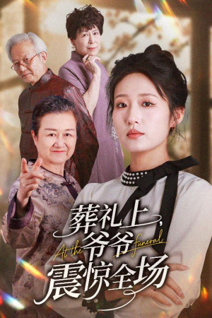 葬礼上爷爷震惊全场(52集) 葬礼上爷爷震惊全场(52集)贝贝短剧分享