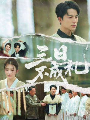 三日不成礼（55集）好看吗