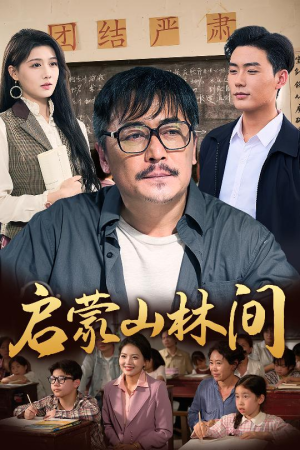 启蒙山林间(50集) 启蒙山林间(50集)最火的短剧