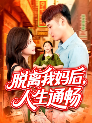 脱离我妈后人生通畅(97集) 脱离我妈后人生通畅(97集)最新上映的短剧