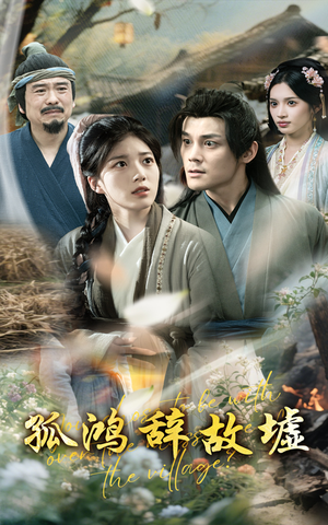孤鸿辞故墟(47集) 孤鸿辞故墟(47集)爆款短剧推荐