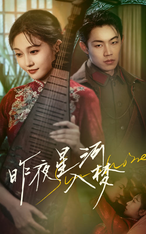 昨夜星河入梦(60集) 昨夜星河入梦(60集)熬夜追短剧