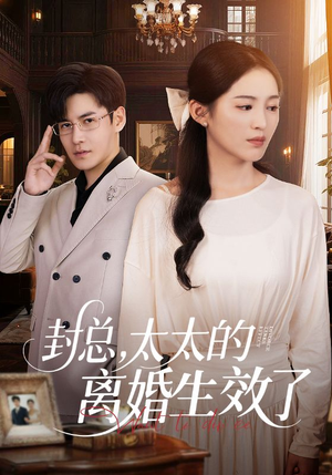 封总,太太的离婚生效了(82集) 封总,太太的离婚生效了(82集)短剧精彩片段