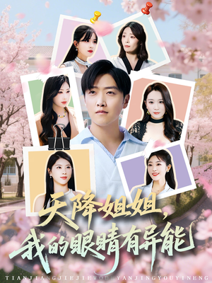 天降姐姐,我的眼睛有异能(73集) 天降姐姐,我的眼睛有异能(73集)流畅播放免费看