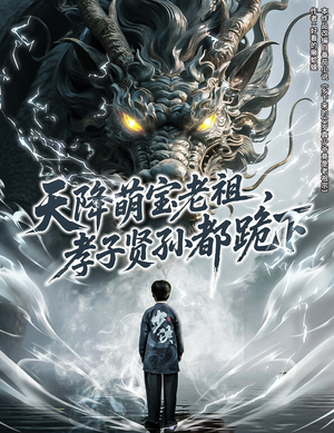 天降萌宝老祖,孝子贤孙都跪下(61集) 天降萌宝老祖,孝子贤孙都跪下(61集)精彩短剧抢先看
