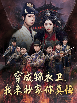 穿成锦衣卫,我来抄家你莫悔(77集) 穿成锦衣卫,我来抄家你莫悔(77集)全集免费看短剧