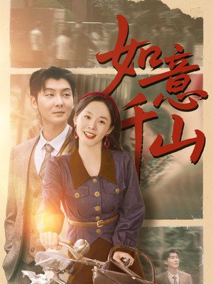 如意千山(59集) 如意千山(59集)一起追生活短剧