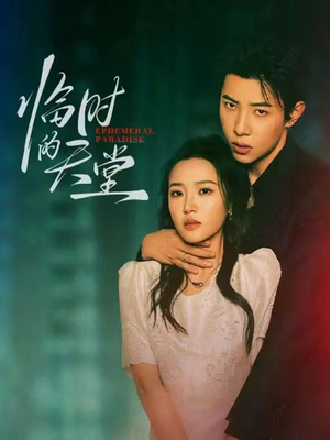 临时的天堂(63集) 临时的天堂(63集)好看的短剧电影