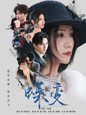 蝶变（70集）短剧解说热门