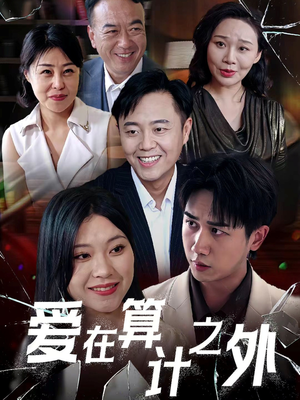 爱在算计之外（25集）超火热门短剧