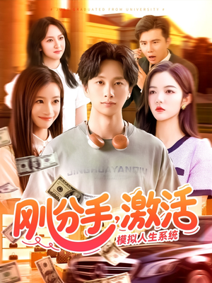 刚分手,激活模拟人生系统(95集) 刚分手,激活模拟人生系统(95集)热门短剧榜单