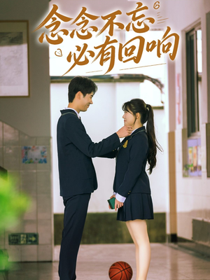 念念不忘,必有回响(61集) 念念不忘,必有回响(61集)短剧介绍