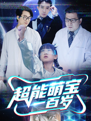 超能萌宝一百岁（50集）一起追短剧吧