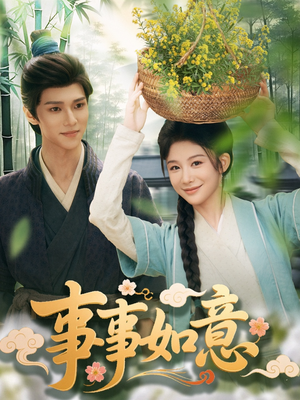 事事如意（100集）精彩不断免费看