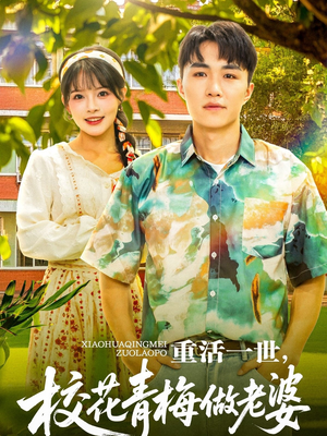 重活一世，校花青梅做老婆（80集）演的怎么样