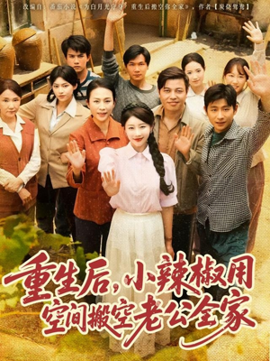 重生后,小辣椒用空间搬空老公全家(80集) 重生后,小辣椒用空间搬空老公全家(80集)让你一口气看完