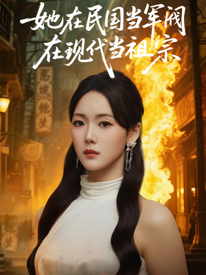 她在民国当军阀在现代当祖宗（70集）最新热剧免费看