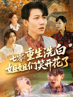 七零重生洗白姐姐们笑开花了(83集) 七零重生洗白姐姐们笑开花了(83集)红果短剧免费看