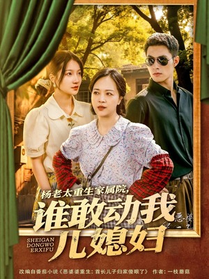 杨老太重生家属院,谁敢动我儿媳妇(85集) 杨老太重生家属院,谁敢动我儿媳妇(85集)推荐好短剧