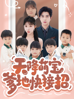 天降萌宝爹地快接招(50集) 天降萌宝爹地快接招(50集)热门短剧来袭