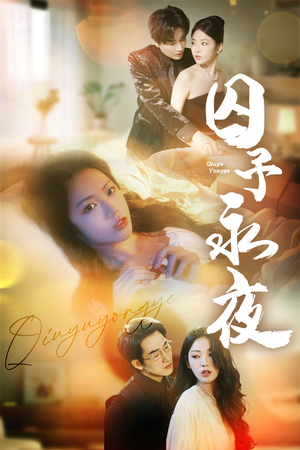 囚予永夜（75集）看到大结局