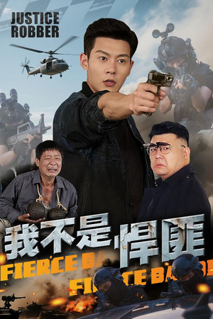 我不是悍匪(61集) 我不是悍匪(61集)热播短剧重燃